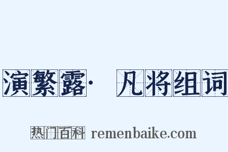 演繁露·凡将组词是什么意思的图片